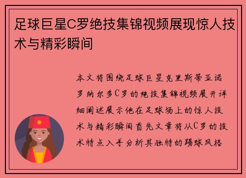 足球巨星C罗绝技集锦视频展现惊人技术与精彩瞬间
