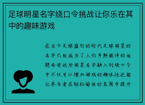 足球明星名字绕口令挑战让你乐在其中的趣味游戏